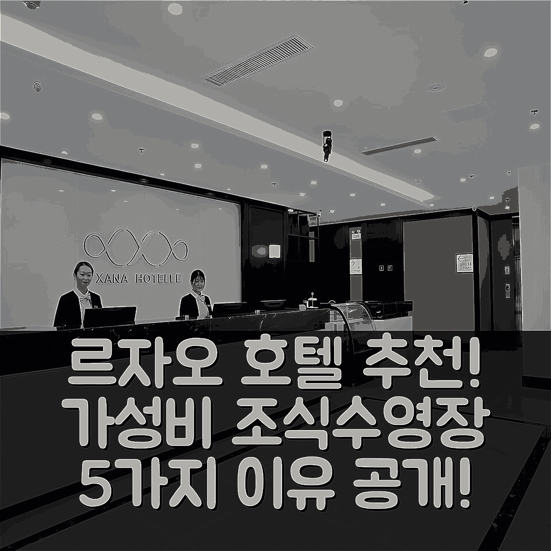 르자오 숙소 여행 호텔 추천 자나 호텔레 리샤오 란산 | 가성비 뛰어난 조식과 수영장 5가지 이유