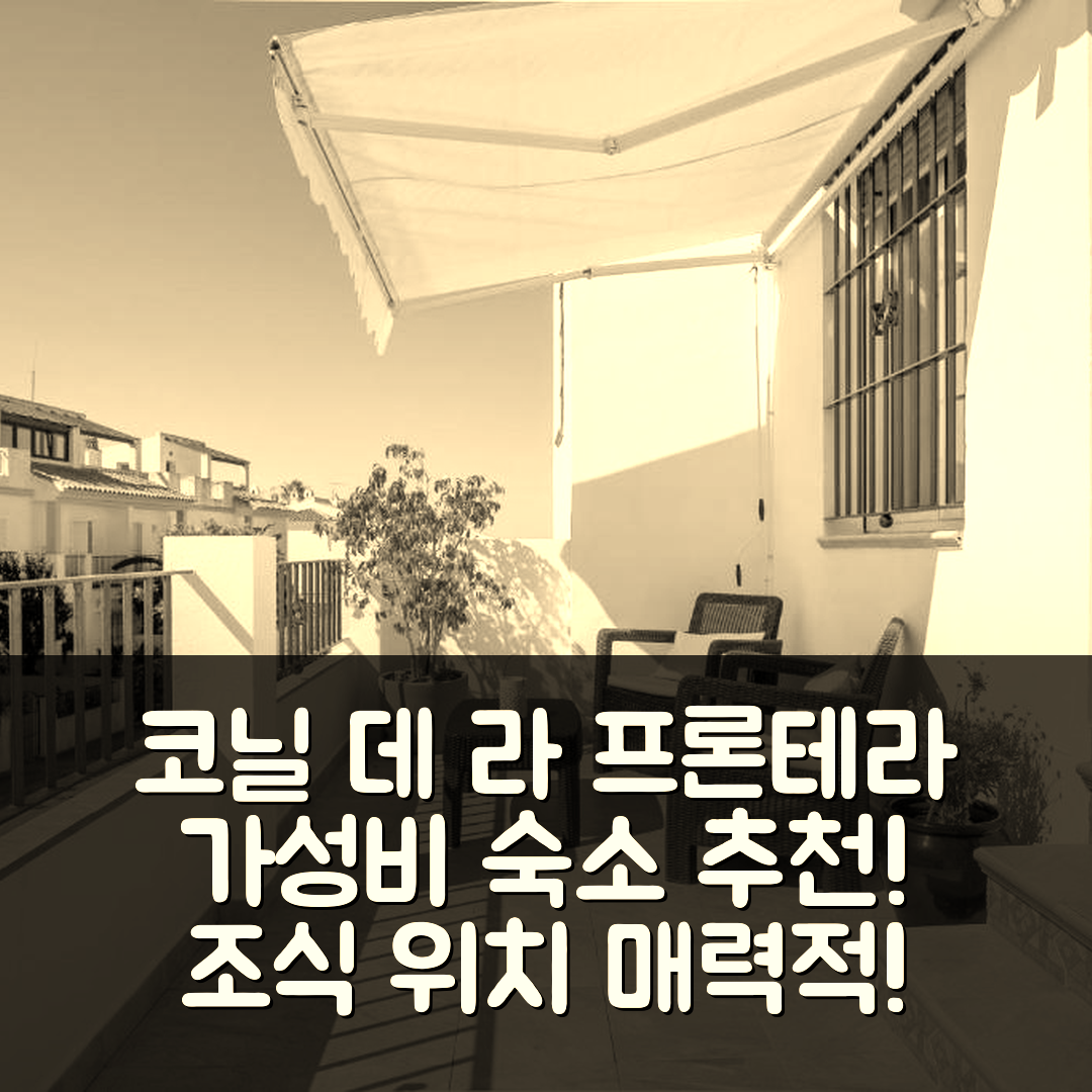 코닐 데 라 프론테라 숙소 여행 호텔 추천 후안 1 아파트 | 가성비 뛰어난 조식과 위치가 매력적인 5가지 이유
