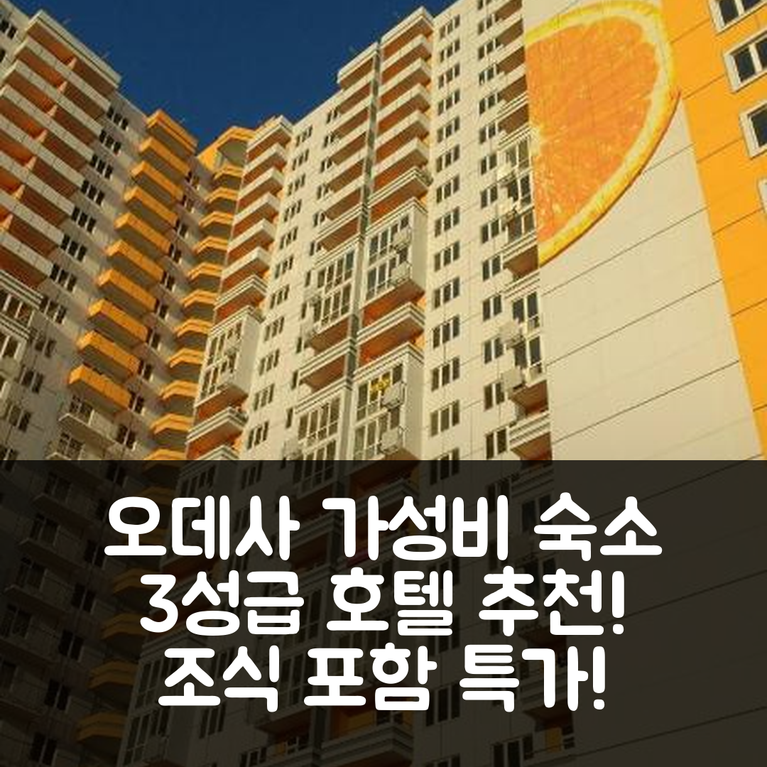 오데사 숙소 여행 호텔 추천 오렌지 게스트 룸 | 가성비 뛰어난 3성급 위치 및 조식 정보 5가지