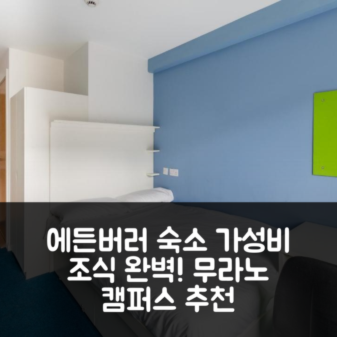 에든버러 숙소 여행 호텔 추천 데스티니 스튜던트 무라노 캠퍼스 | 가성비와 조식, 위치가 뛰어난 6가지 이유