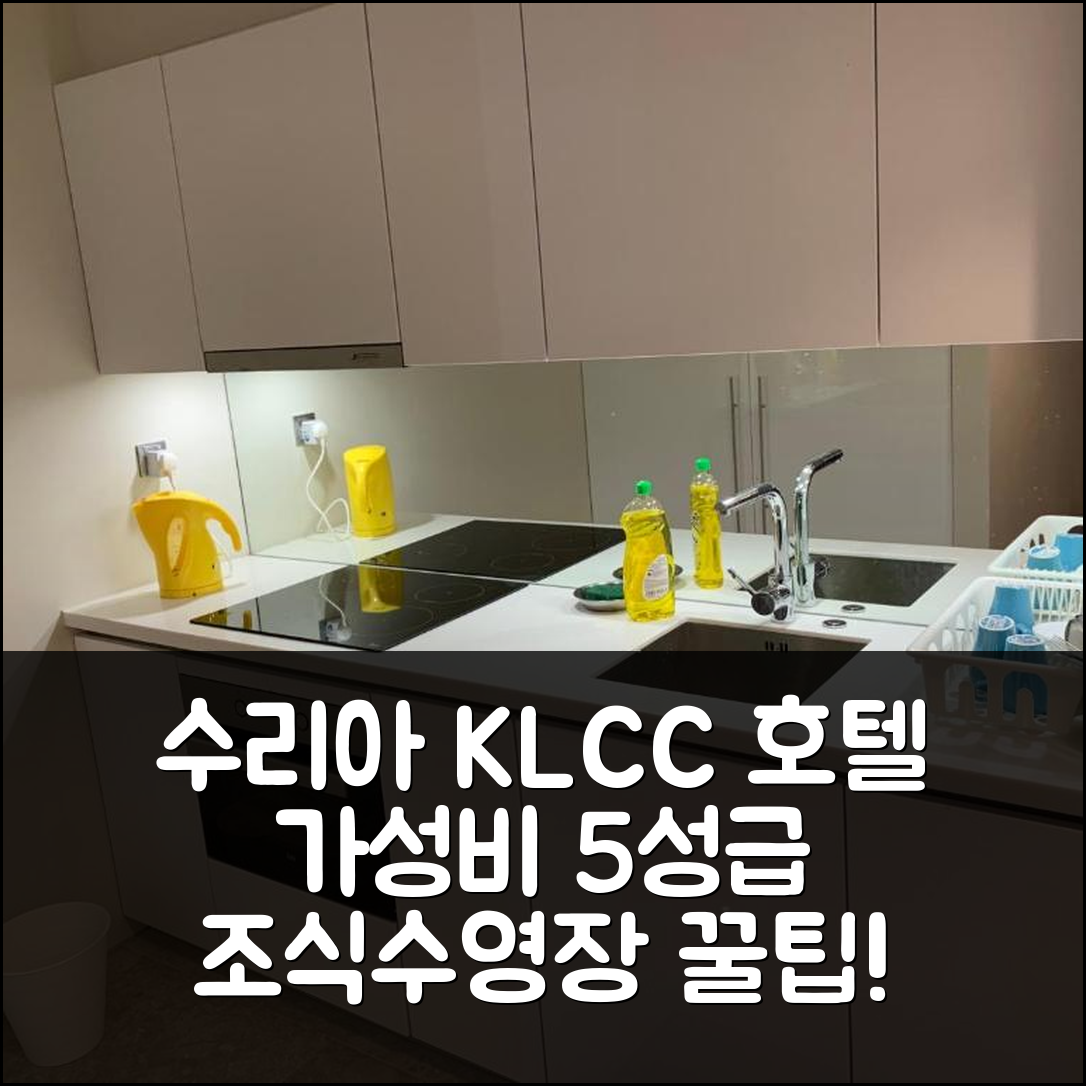 쿠알라룸푸르 숙소 여행 호텔 추천 수리아 KLCC 2 베드룸 시티 스위트 | 가성비 좋은 5성급 조식과 수영장 예약 팁 7가지