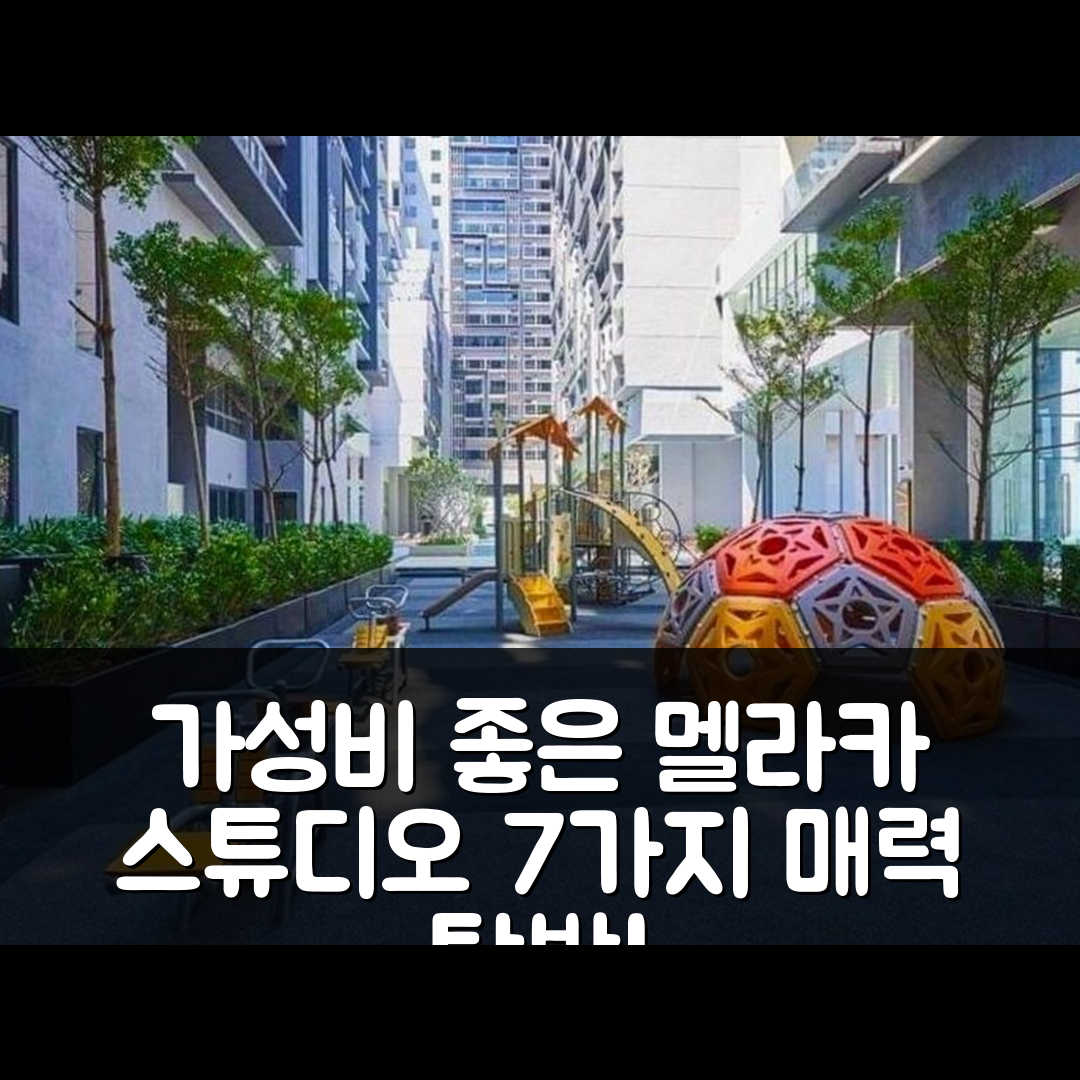 말라카 숙소 여행 호텔 추천 멜라카 라야의 스튜디오 아파트먼트 | 프라이빗 욕실과 가성비 뛰어난 위치 7가지 매력