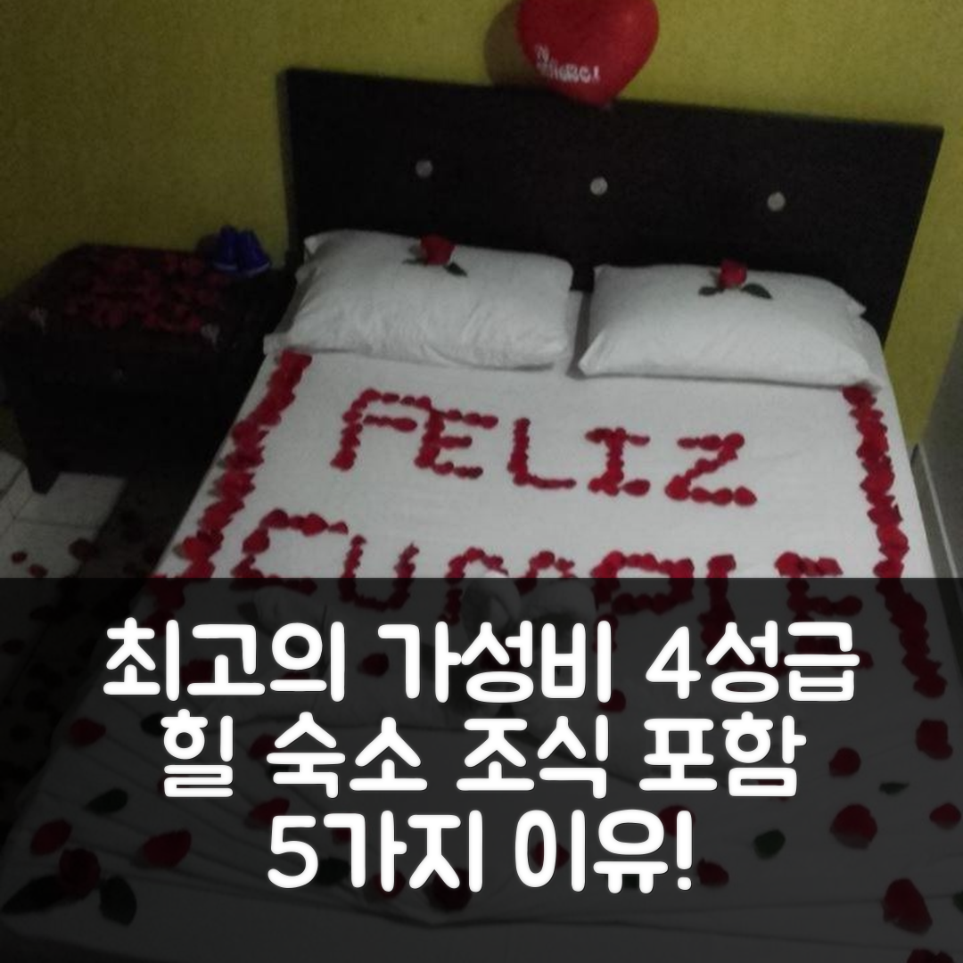 산 힐 숙소 여행 호텔 센트로 리얼 | 4성급 위치와 조식, 가성비 최강의 5가지 이유