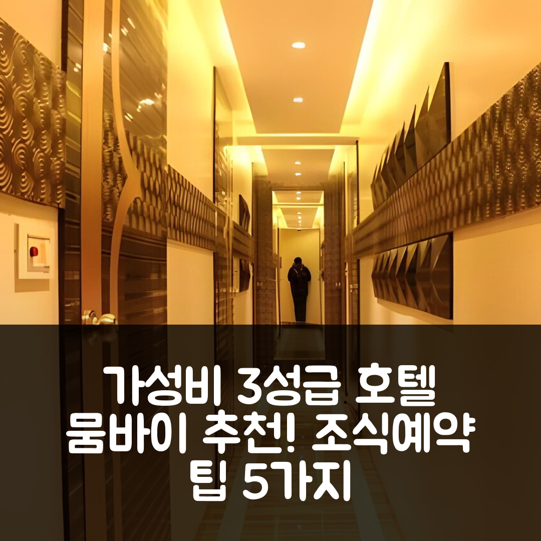 뭄바이 숙소 여행 호텔 추천 호텔 걸프 | 가성비 좋은 3성급 조식과 위치 및 예약 팁 5가지