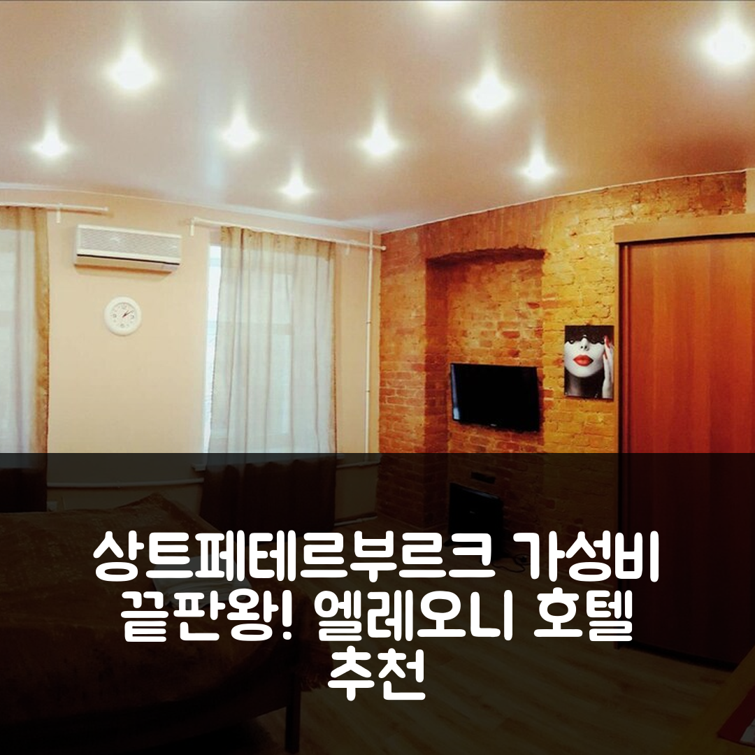 상트페테르부르크 숙소 여행 호텔 추천 엘레오니 호텔 | 가성비 뛰어난 4성급 조식과 위치 정보 7가지 팁