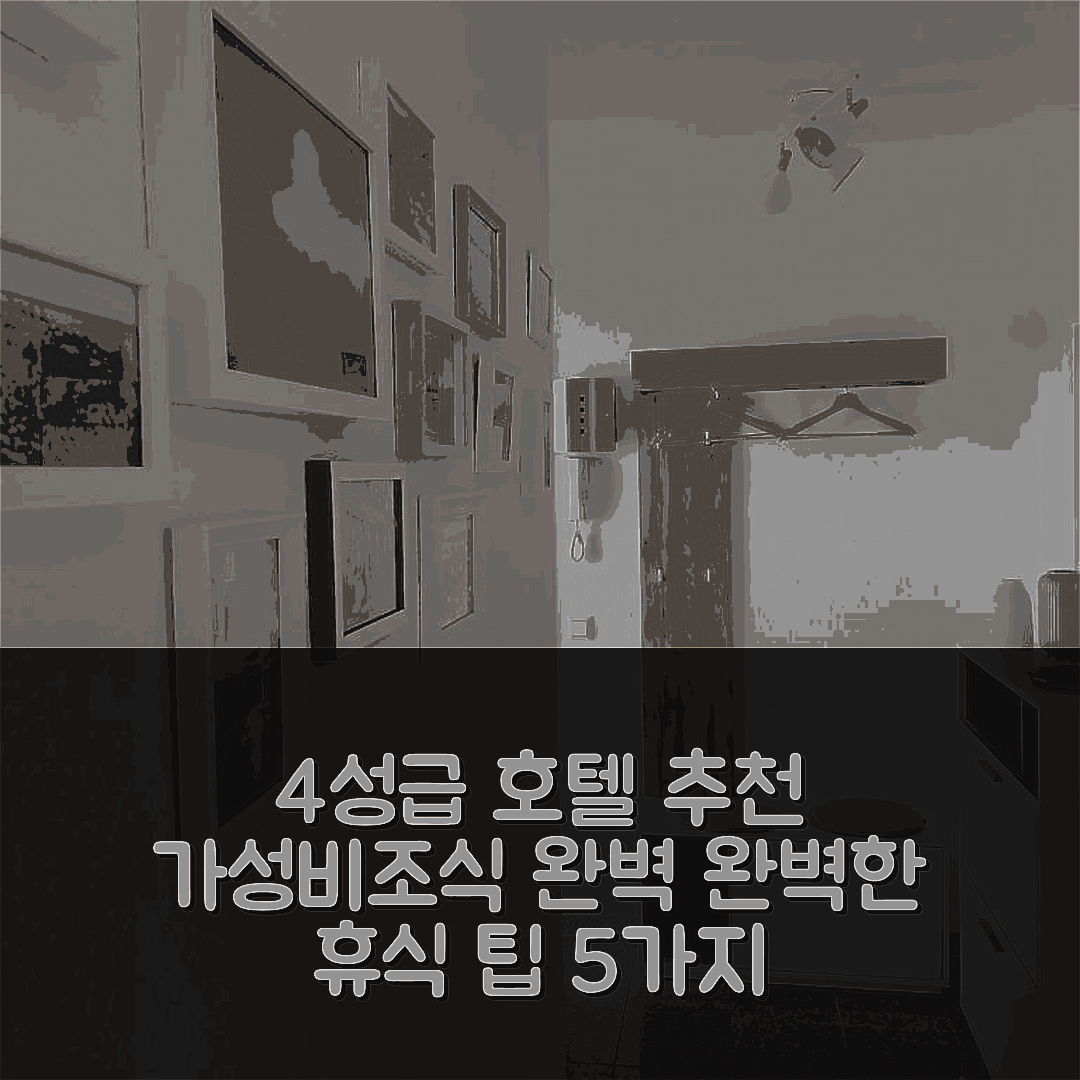 프레헨 숙소 여행 호텔 추천 토바 쾰른 호텔 | 4성급 가성비와 조식으로 완벽한 휴식 5가지 팁