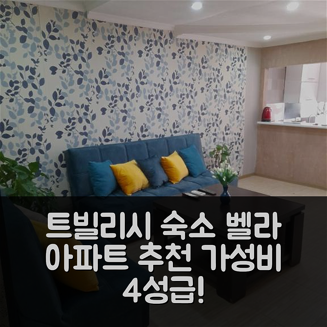 트빌리시 숙소 여행 호텔 추천 벨라 아파트 | 가성비 뛰어난 4성급 조식과 최적의 위치 7가지 장점