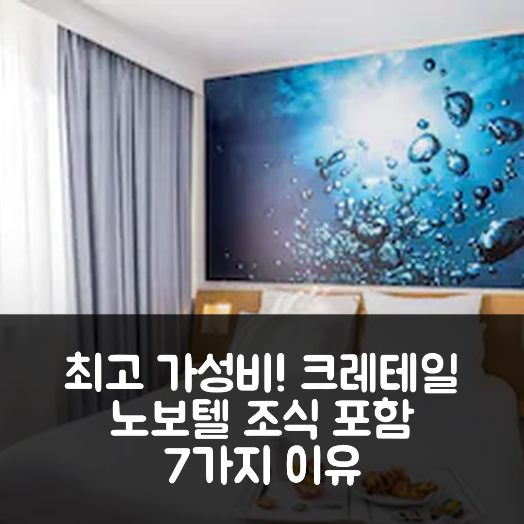 크레테일 숙소 여행 호텔 추천 노보텔 파리 크레테일 르 락 | 4성급 가성비와 조식 최적의 가격 7가지 이유