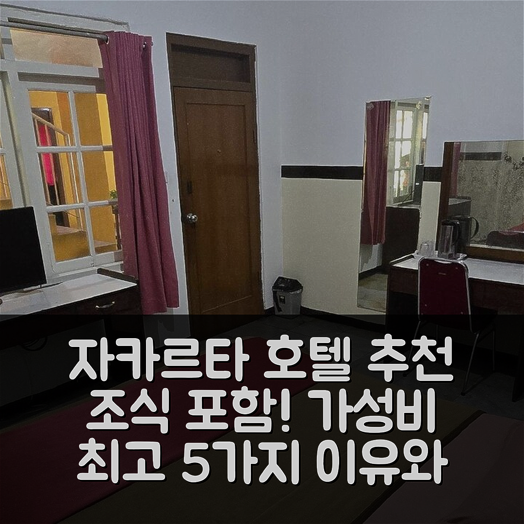 자카르타 숙소 여행 호텔 추천 호텔 투구 아스리 | 조식과 가성비 뛰어난 5가지 이유와 위치 정보
