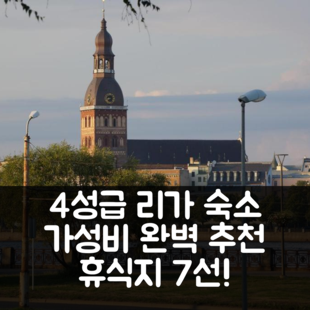 리가 숙소 여행 호텔 추천 아파트 22 | 4성급 가성비와 조식 완벽한 휴식지 7가지 비결