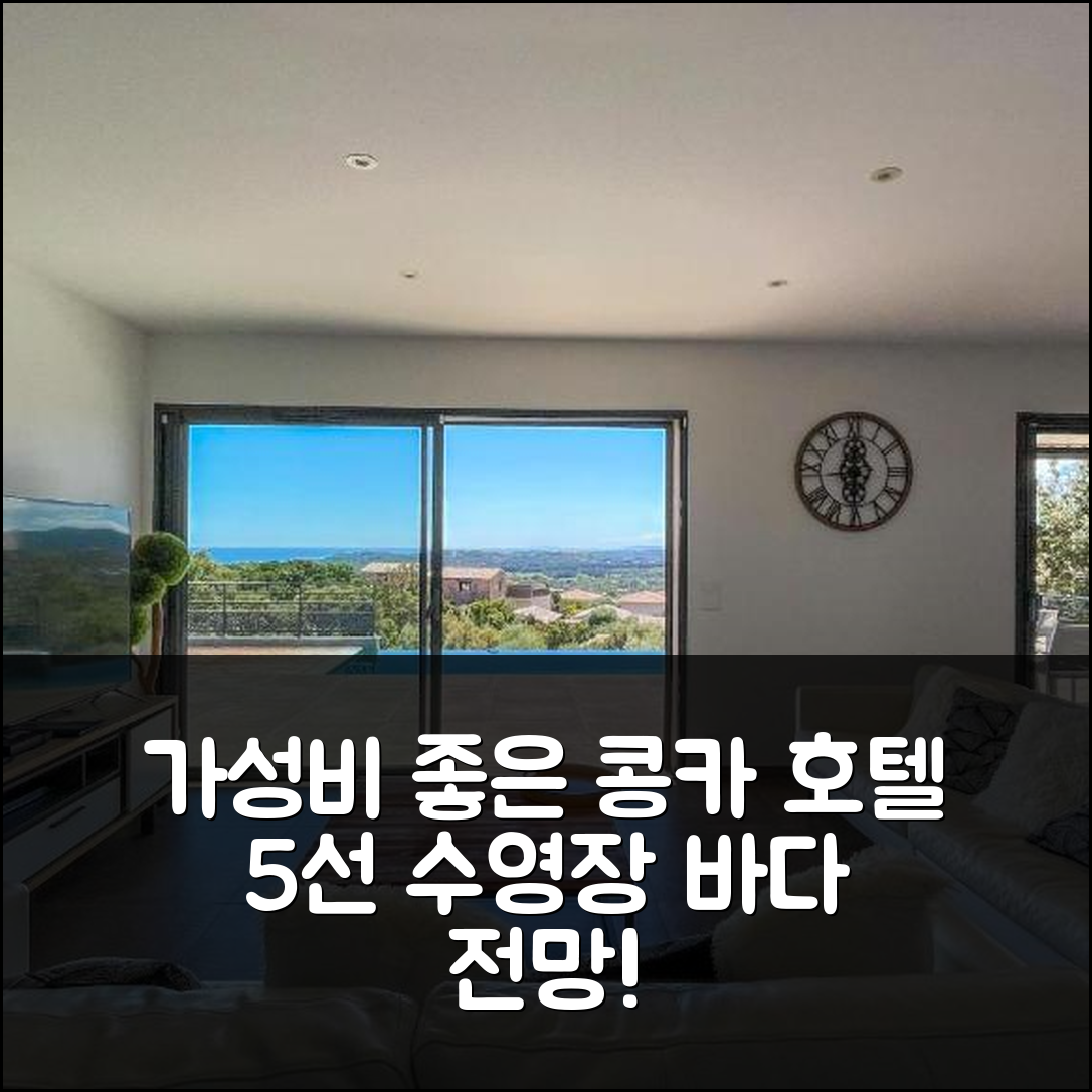 콩카 숙소 여행 호텔 추천 트레 벨 빌라 느브 | 수영장과 멋진 바다 전망으로 가성비 좋은 휴식처 5가지 이유