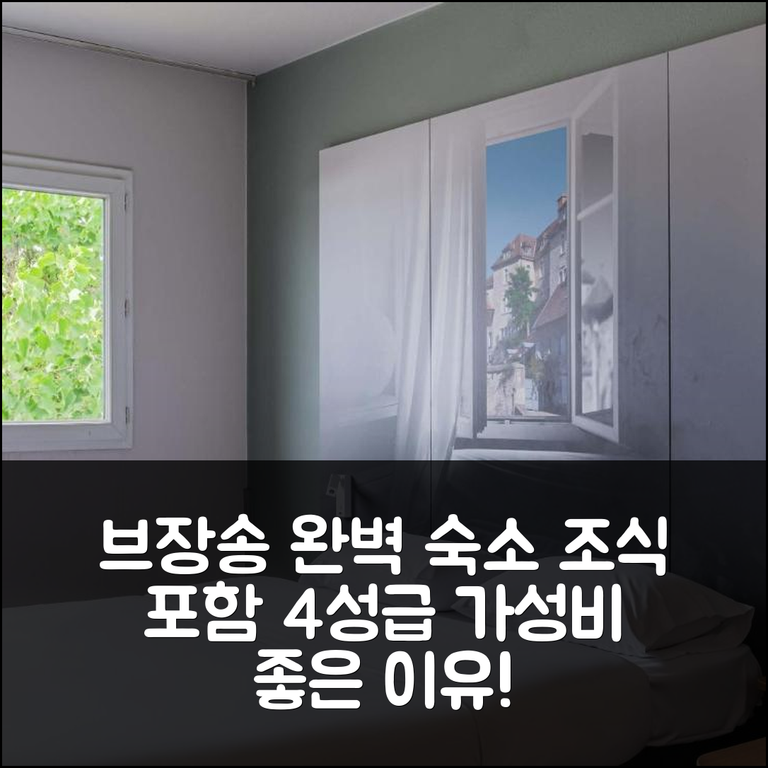 브장송 숙소 여행 비앤비 호텔 베상송 샤토페리네 | 조식과 가성비 좋은 4성급 완벽한 휴식지 5가지 이유