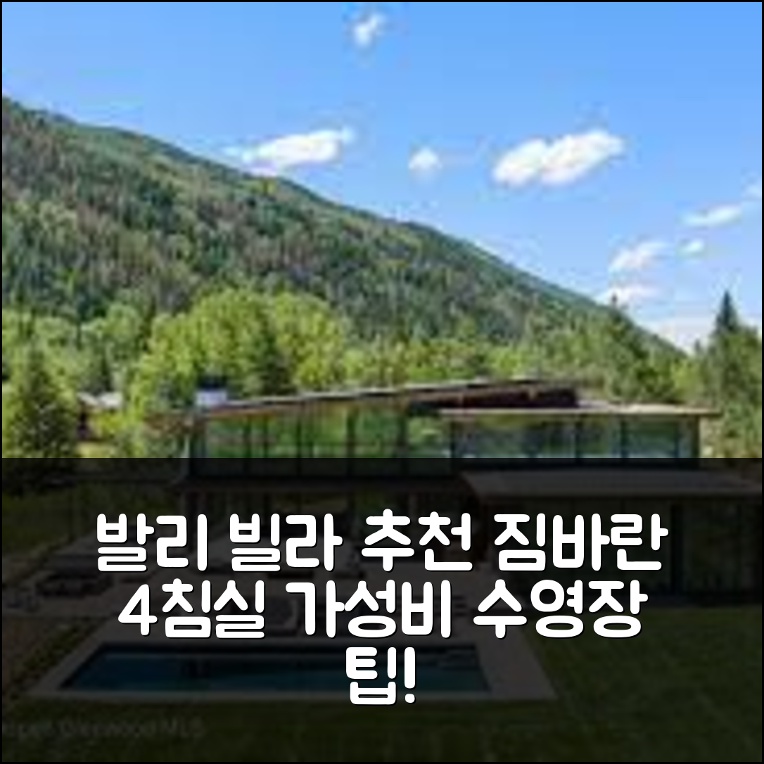 발리 숙소 여행 호텔 추천 짐바란의 19m² 침실 4개 프라이빗 욕실 4개 빌라 | 수영장과 가성비 좋은 예약 팁 5가지