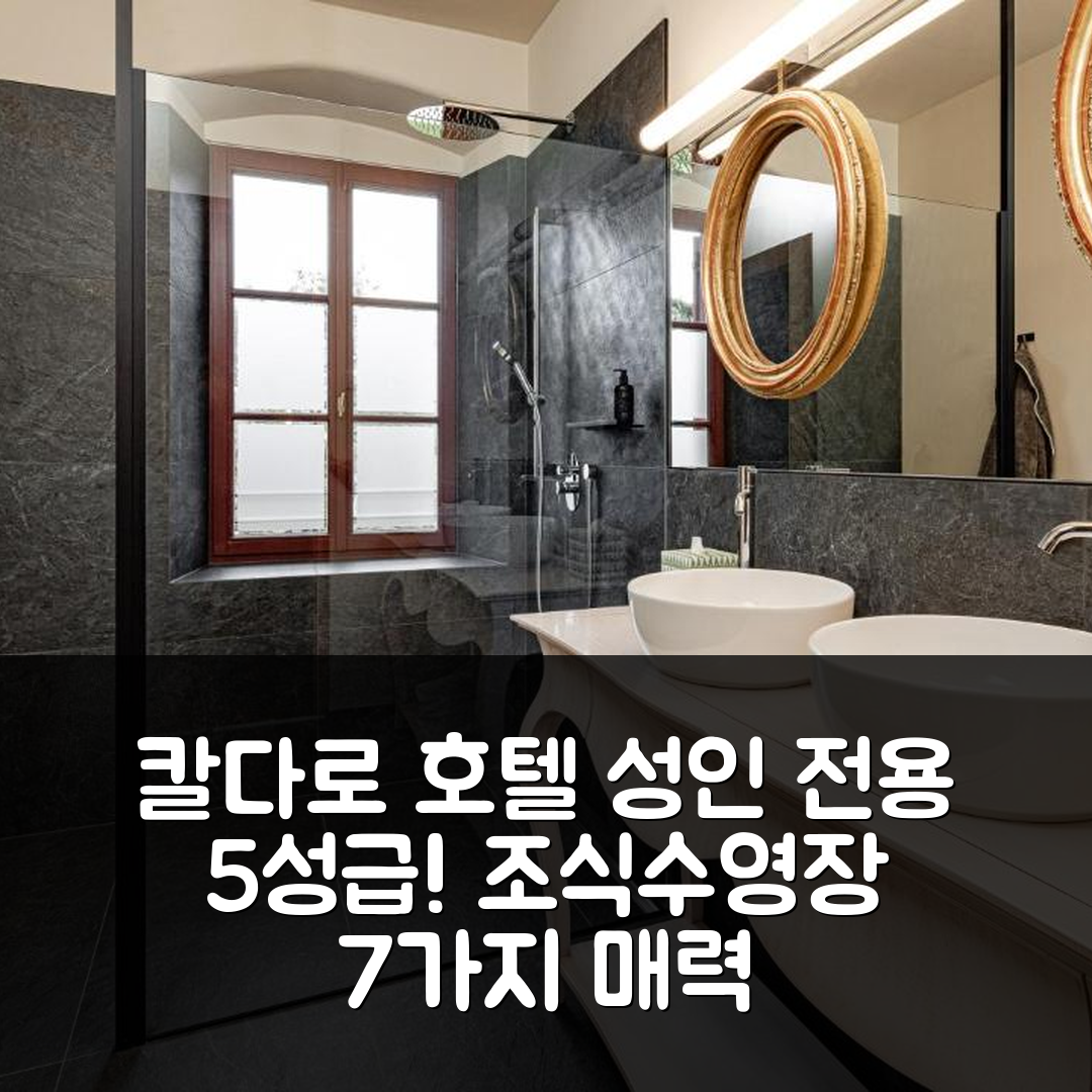 칼다로 숙소 여행 호텔 추천 카스텔 살레그 호텔 | 성인 전용 5성급 조식과 수영장 매력 7가지
