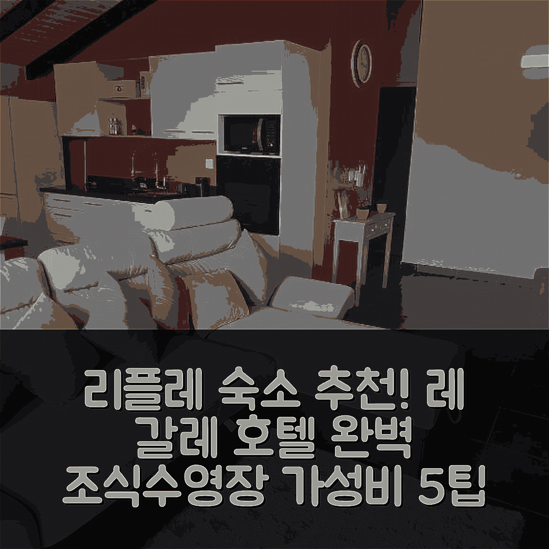 리플레 숙소 여행 호텔 추천 레 갈레 호텔 | 조식과 수영장이 완벽한 가성비 5가지 팁