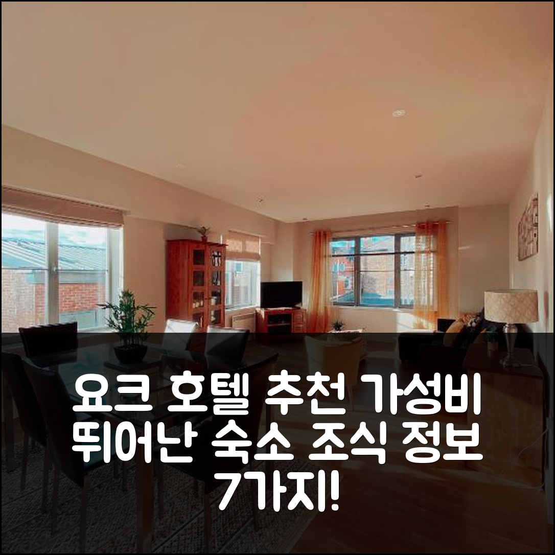 요크 숙소 여행 호텔 추천 아파트먼트 11 포프스헤드 코트 | 가성비 뛰어난 위치와 조식 정보 7가지