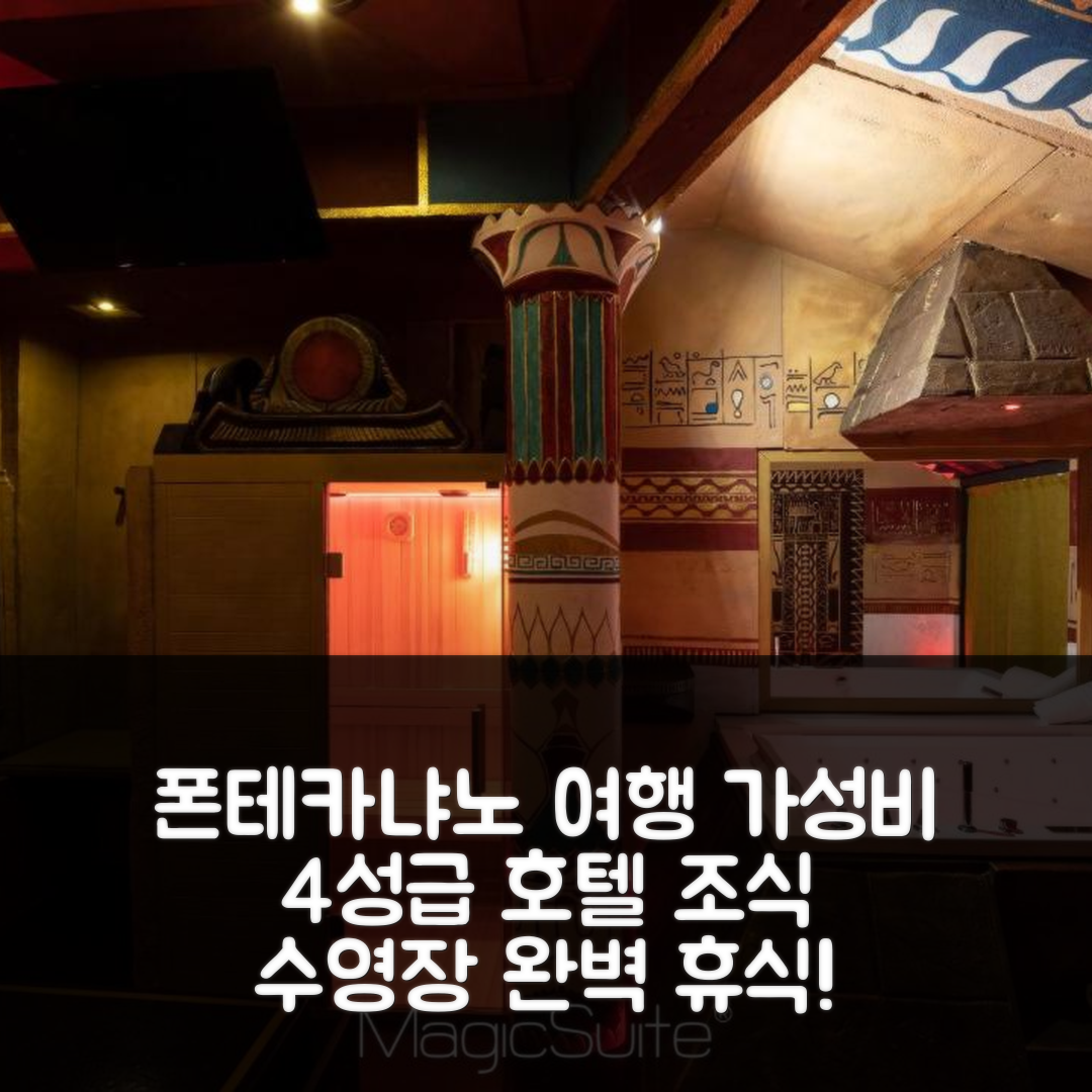 폰테카냐노 숙소 여행 호텔 추천 카로셀로 호텔 | 가성비 좋은 4성급 조식과 수영장 완벽한 휴식 7가지 팁