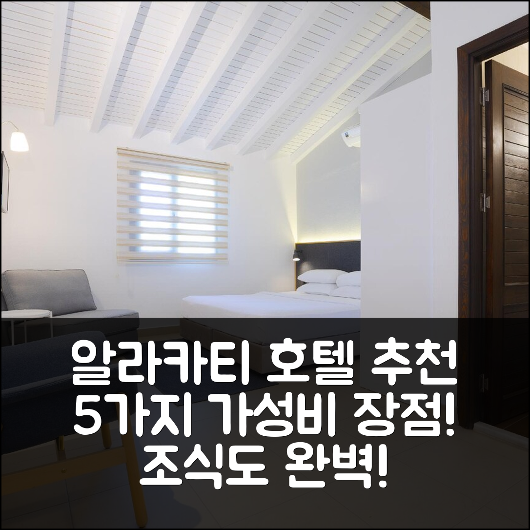 알라카티 숙소 여행 호텔 추천 에이지안 아파트먼트 방갈로 | 가성비와 조식이 뛰어난 5가지 이유