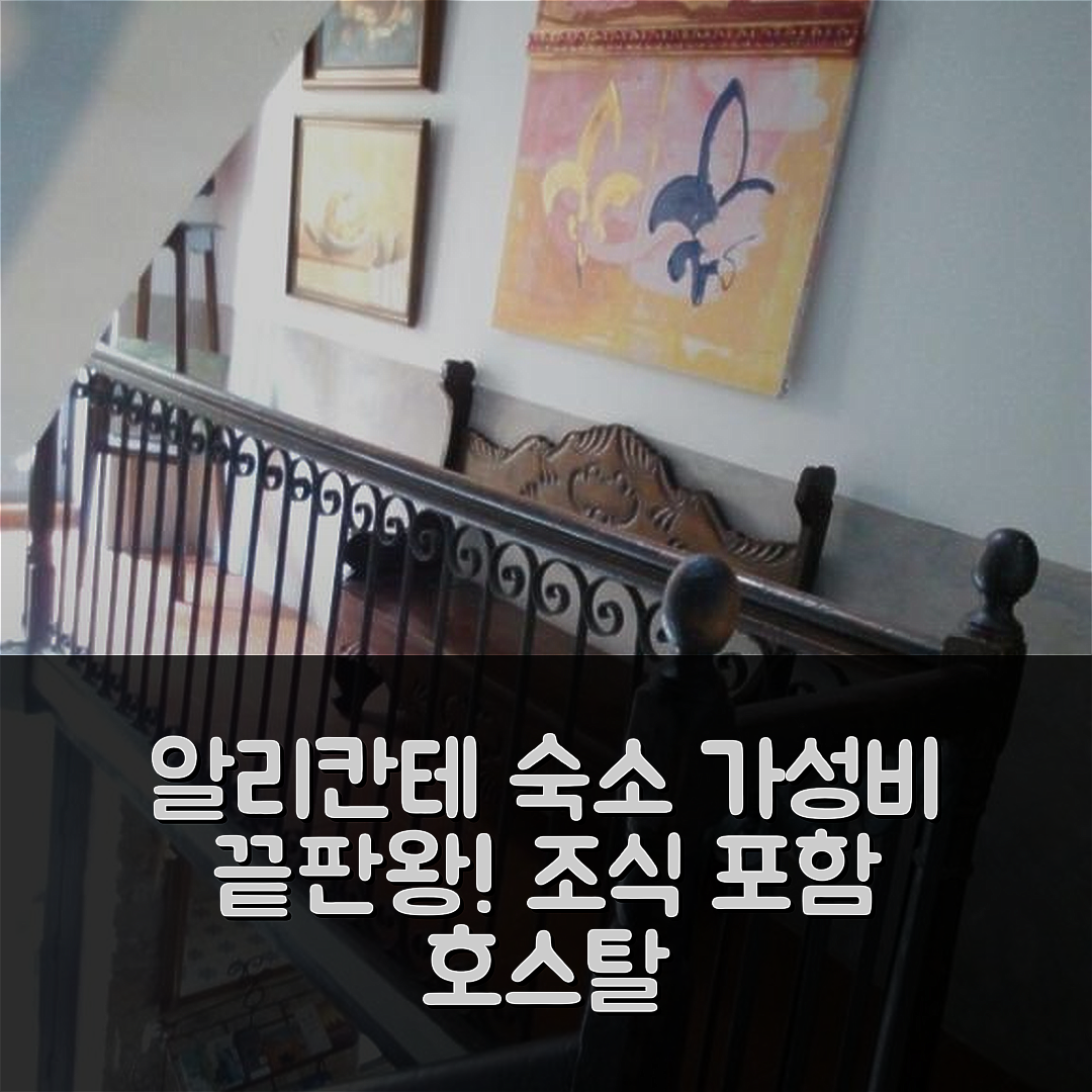 알리칸테 숙소 여행 호텔 추천 바리오 부티크 호스탈 롱 스테이 | 가성비 좋은 위치와 조식 5가지 매력