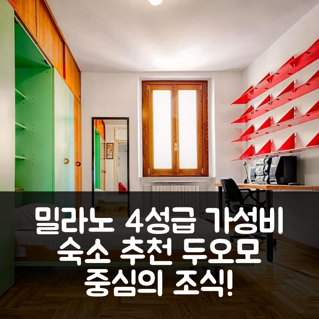 밀라노 숙소 여행 호텔 추천 두오모-시티 라이프 인 더 하트 오브 더 시티 | 가성비 뛰어난 4성급 숙소와 조식 정보 7가지