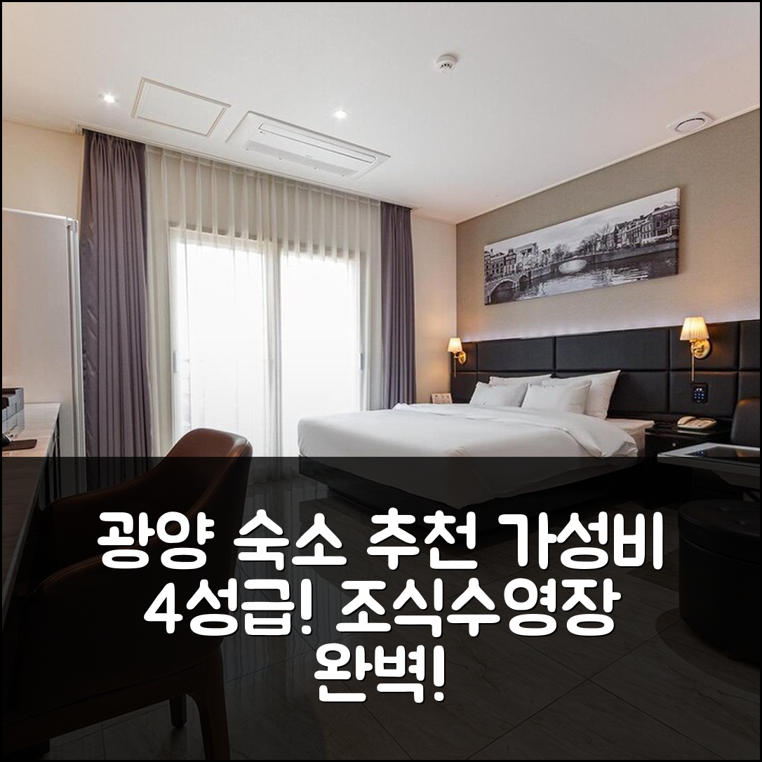 광양 숙소 여행 호텔 추천 광양 호텔 뉴스카이 | 가성비 뛰어난 4성급 조식과 수영장 정보 7가지