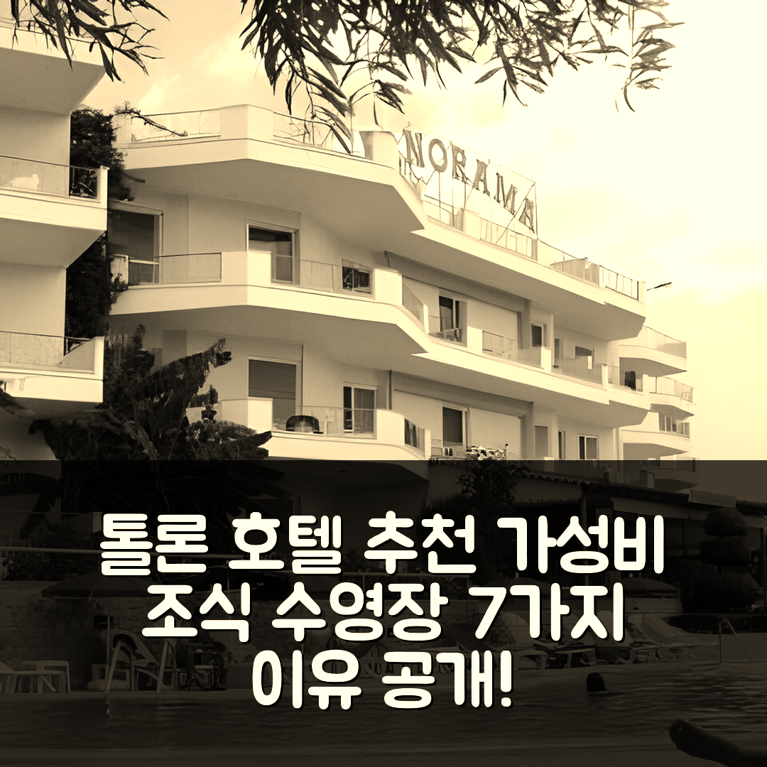 톨론 숙소 여행 호텔 추천 호텔 아파트먼트 파노라마 | 수영장과 가성비 좋은 조식이 있는 7가지 이유