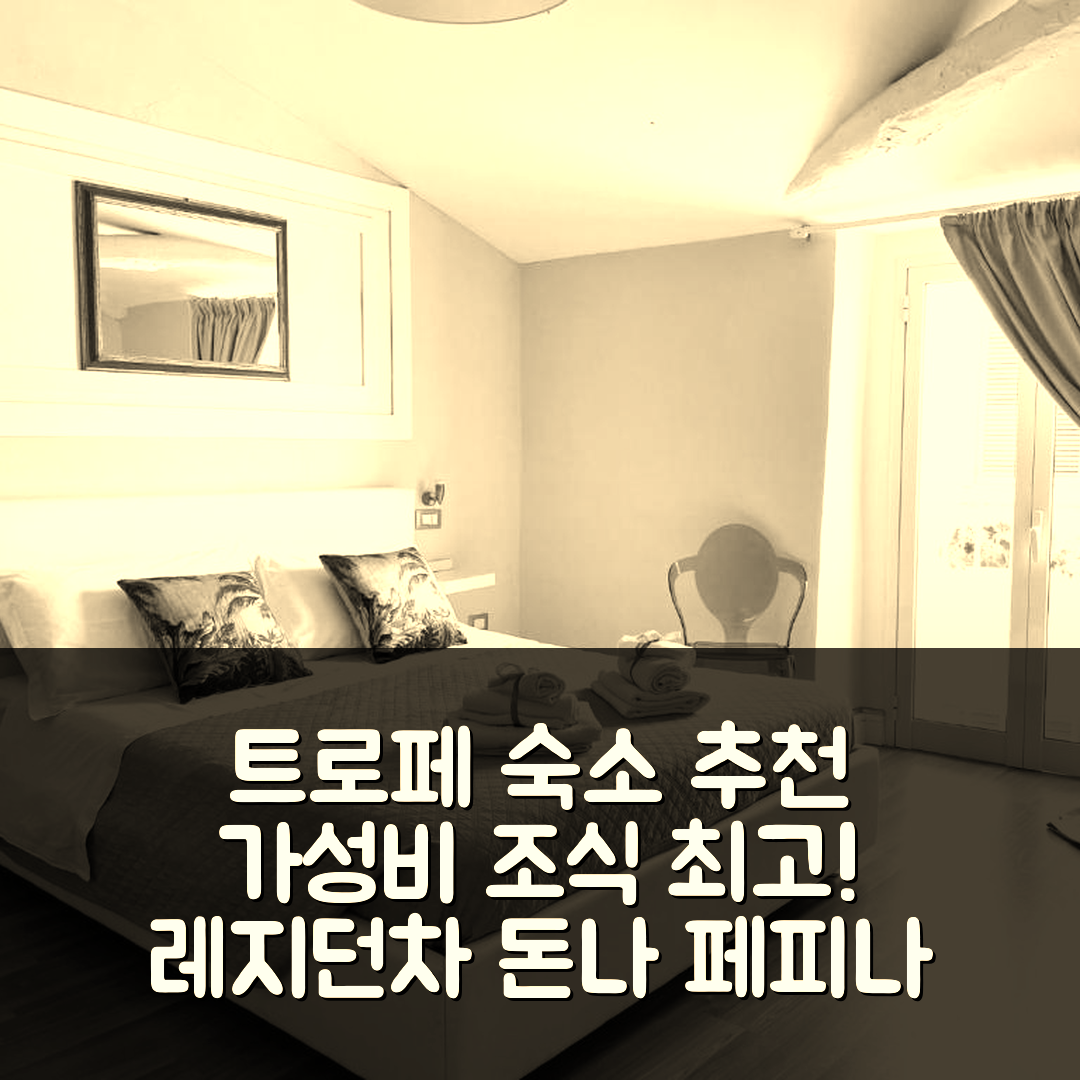 트로페 숙소 여행 호텔 추천 레지던차 돈나 페피나 | 가성비와 조식이 뛰어난 5가지 이유