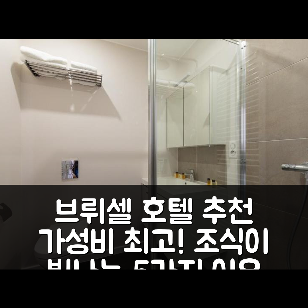 브뤼셀 숙소 여행 호텔 추천 로얄 스테이 브뤼셀 센터 | 가성비와 조식이 뛰어난 5가지 이유