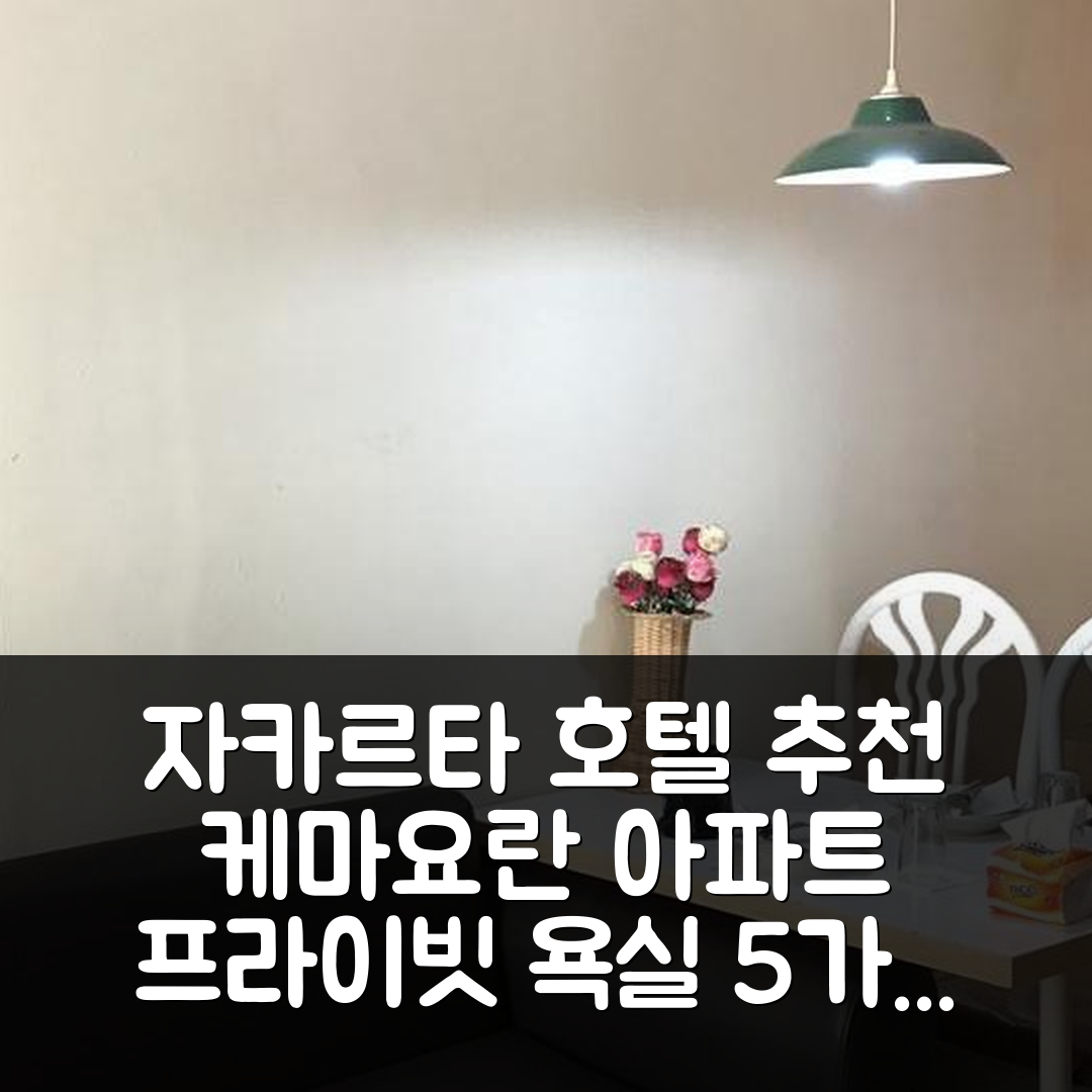 자카르타 숙소 여행 호텔 추천 케마요란 아파트먼트 | 2베드룸과 프라이빗 욕실이 매력적인 5가지 이유