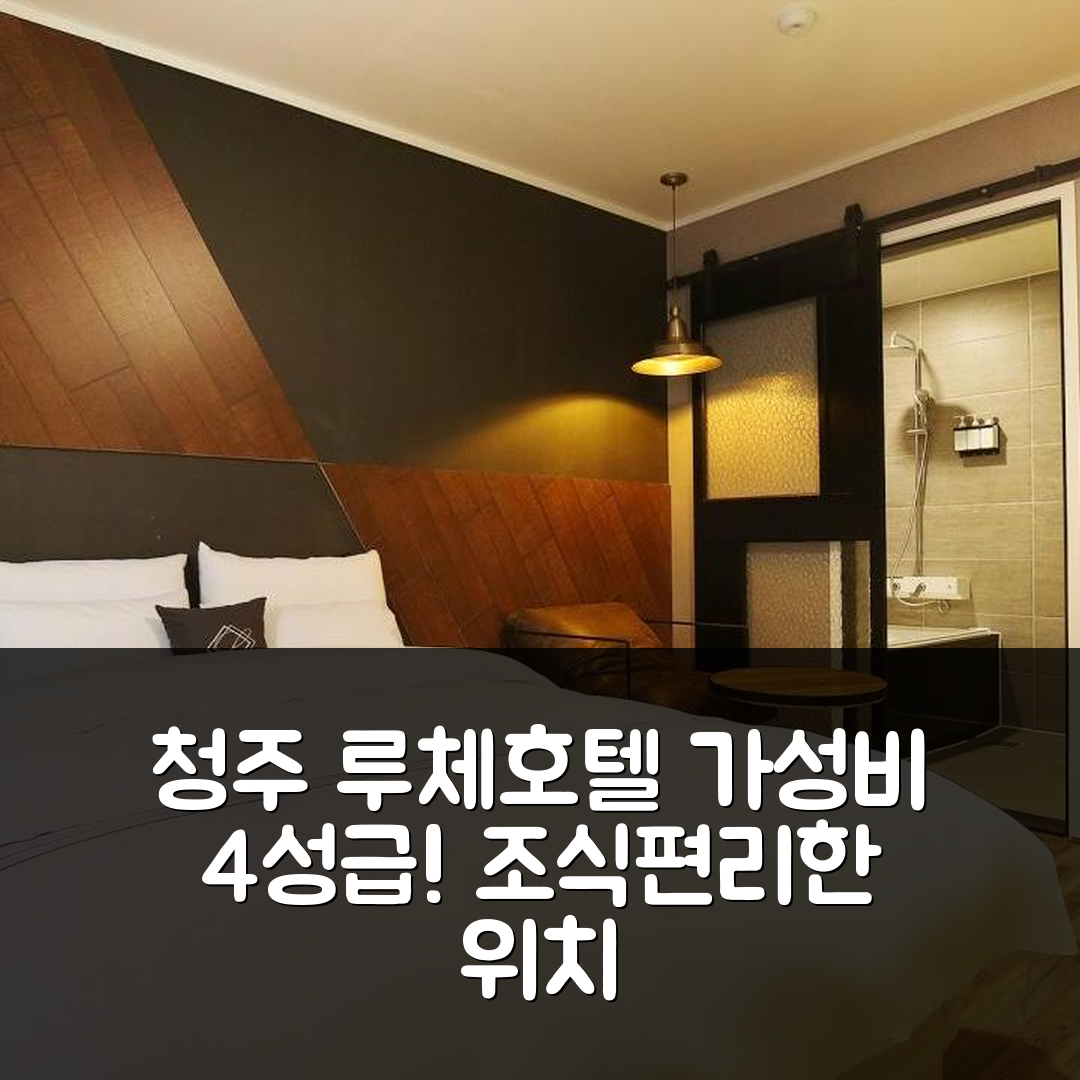 청주 숙소 여행 호텔 추천 청주 루체 비즈니스 호텔 | 가성비 뛰어난 4성급 조식과 편리한 위치 정보 5가지