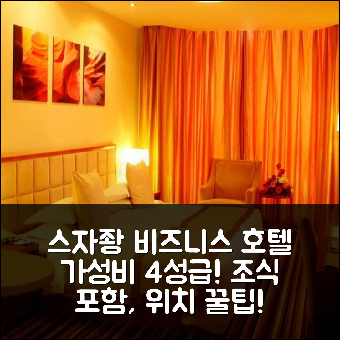 스자좡 숙소 여행 호텔 추천 시지아주앙 시메이 비즈니스 호텔 | 가성비 뛰어난 4성급 조식과 위치 정보 5가지 팁