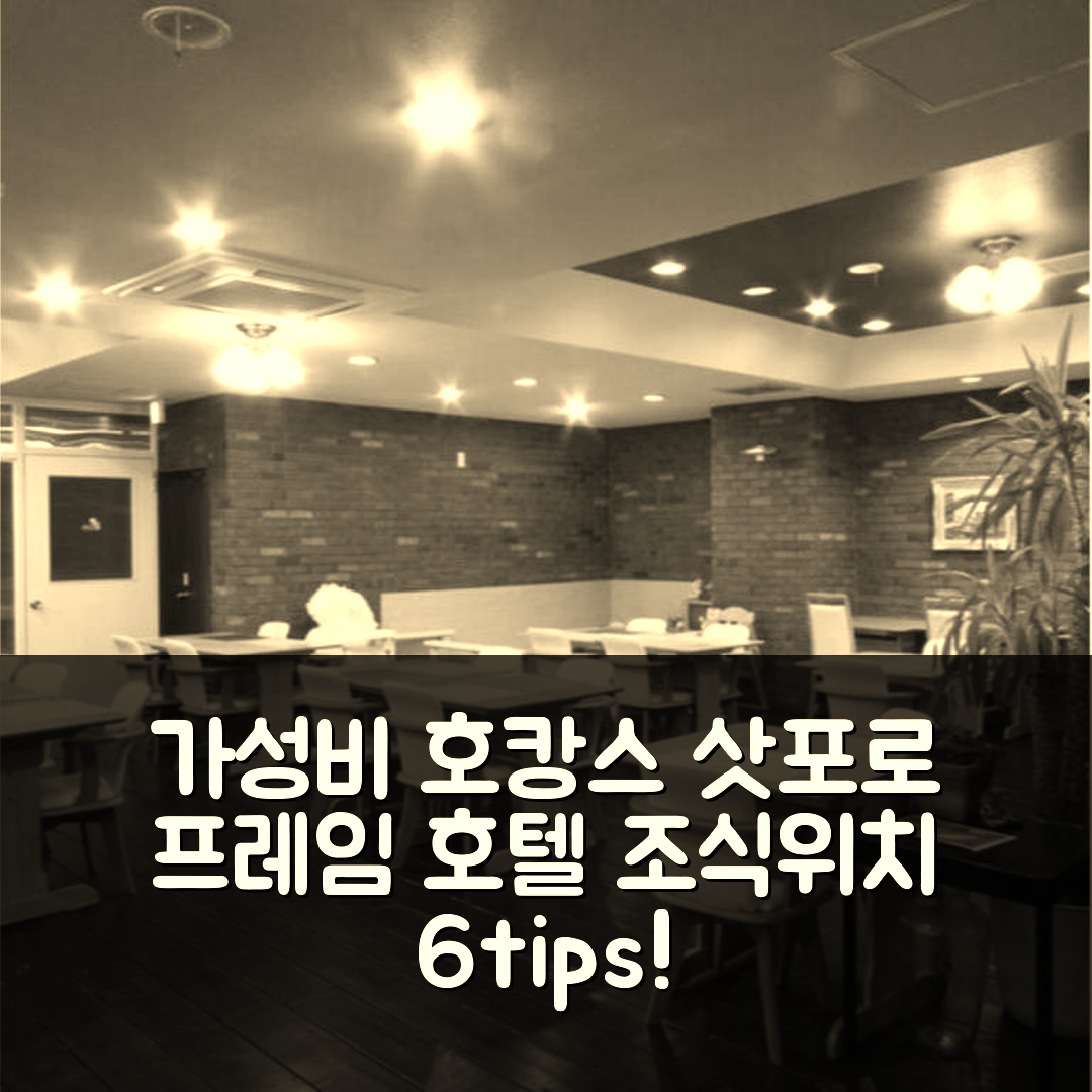 삿포로 숙소 여행 호텔 추천 프레임 호텔 삿포로 | 가성비 뛰어난 4성급 조식과 위치 정보 6가지 팁