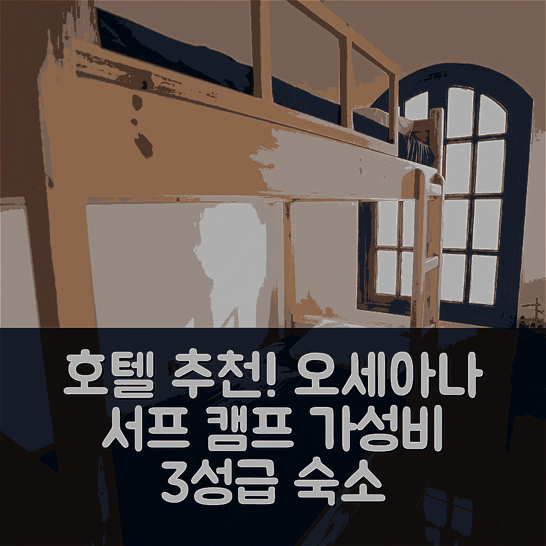 타가주 숙소 여행 호텔 추천 오세아나 서프 캠프 | 3성급 조식과 가성비 좋은 위치 정보 5가지