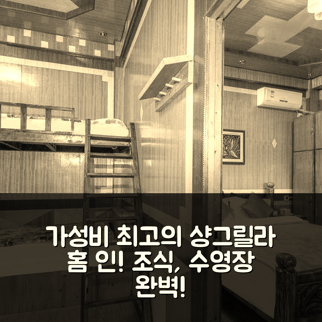더친 숙소 여행 호텔 추천 샹그릴라 홈 인 | 가성비 뛰어난 조식, 수영장과 완벽한 위치의 5가지 장점