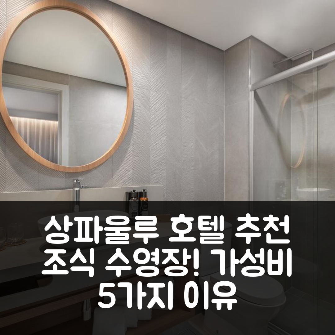 상파울루 숙소 여행 호텔 추천 인사이드 바이 멜리아 상파울루 이기에노폴리스 | 조식과 수영장으로 가성비 뛰어난 5가지 이유