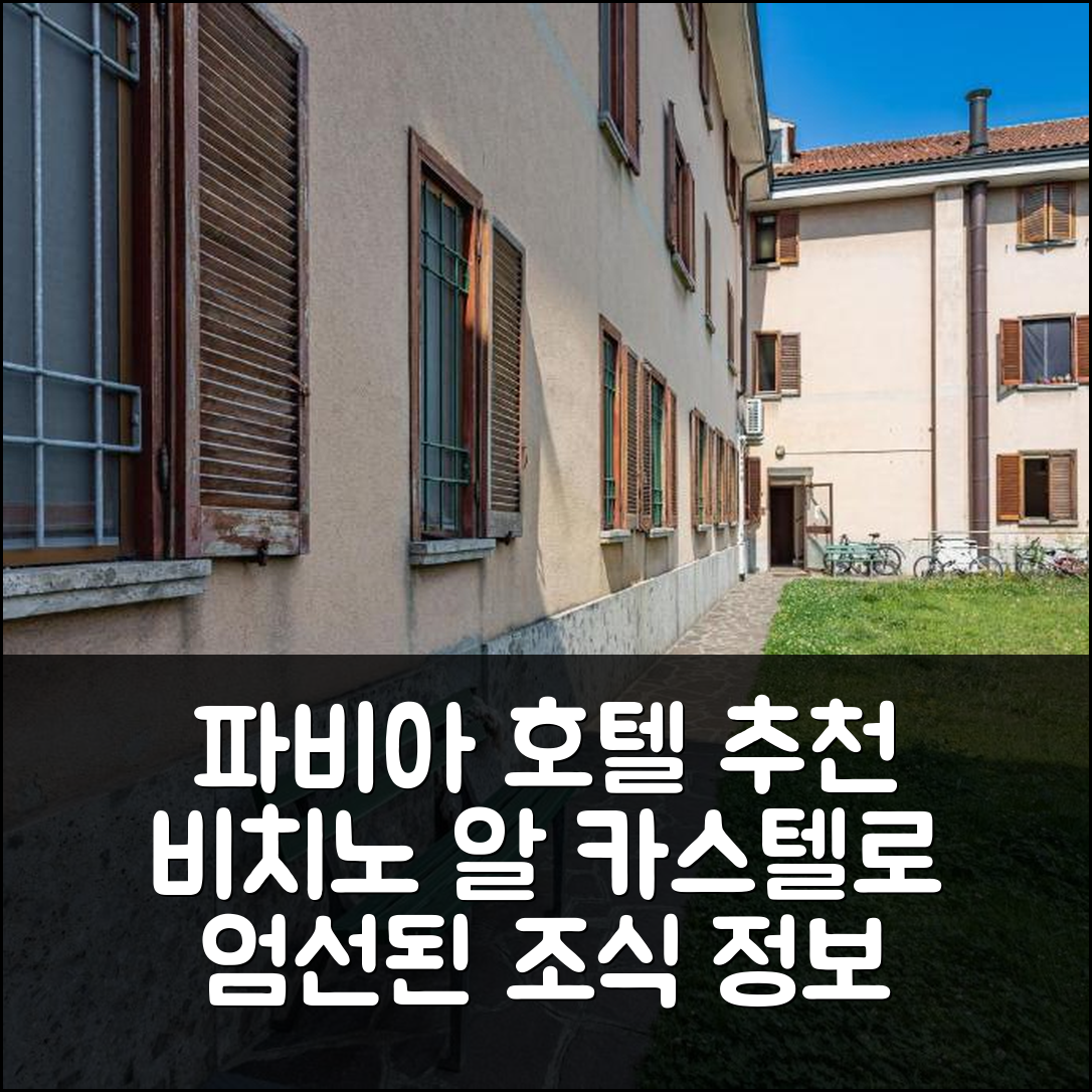 파비아 숙소 여행 호텔 추천 카사 엘레나 비치노 알 카스텔로 | 위치와 가성비 뛰어난 조식 정보 7가지