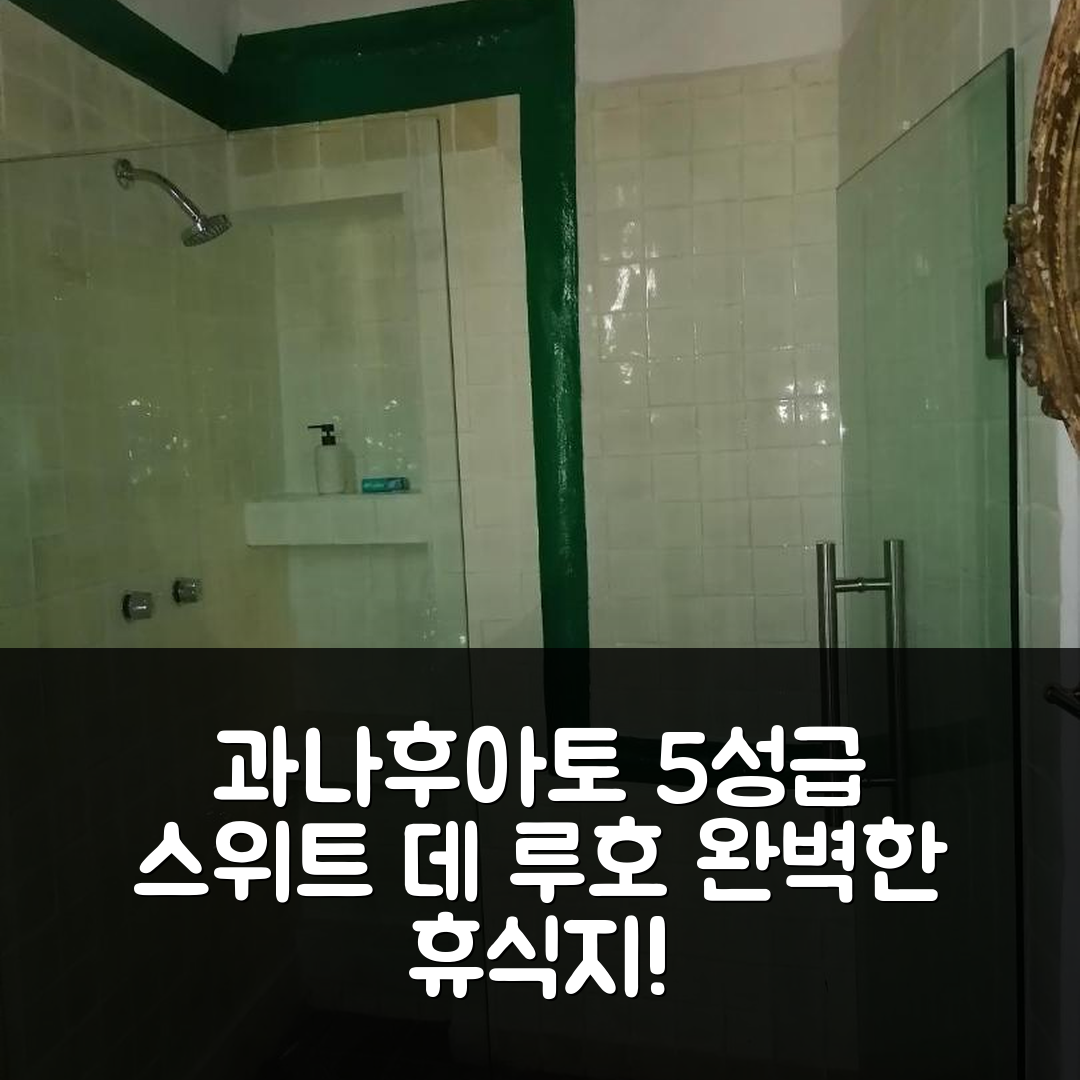 과나후아토 숙소 여행 호텔 추천 스위트 데 루호 엔 엘 코라손 | 5성급 조식과 수영장으로 완벽한 휴식지 7가지 이유
