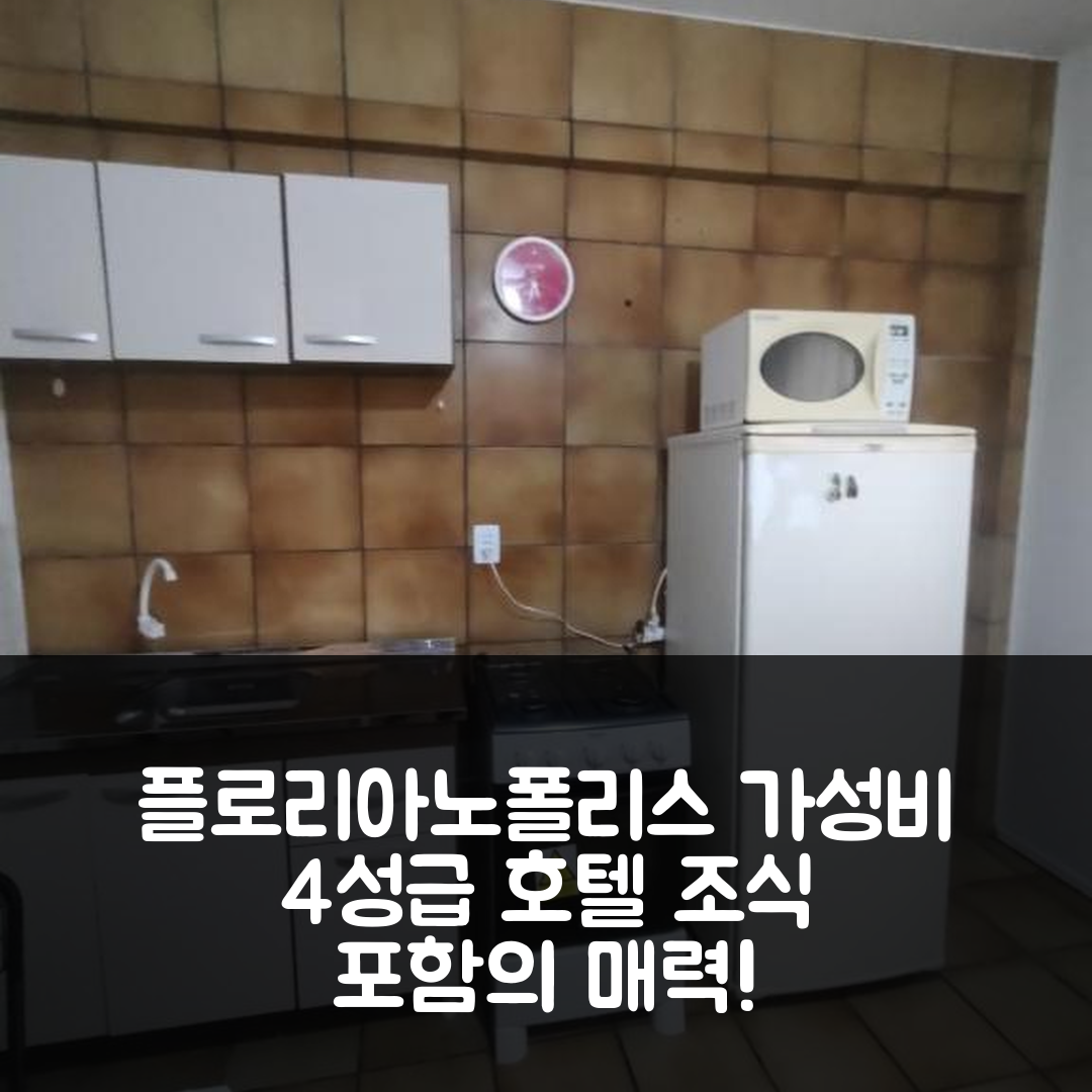 플로리아노폴리스 숙소 여행 호텔 추천 아프토 센트로 플로리파 | 조식과 가성비 뛰어난 4성급 호텔의 매력 5가지