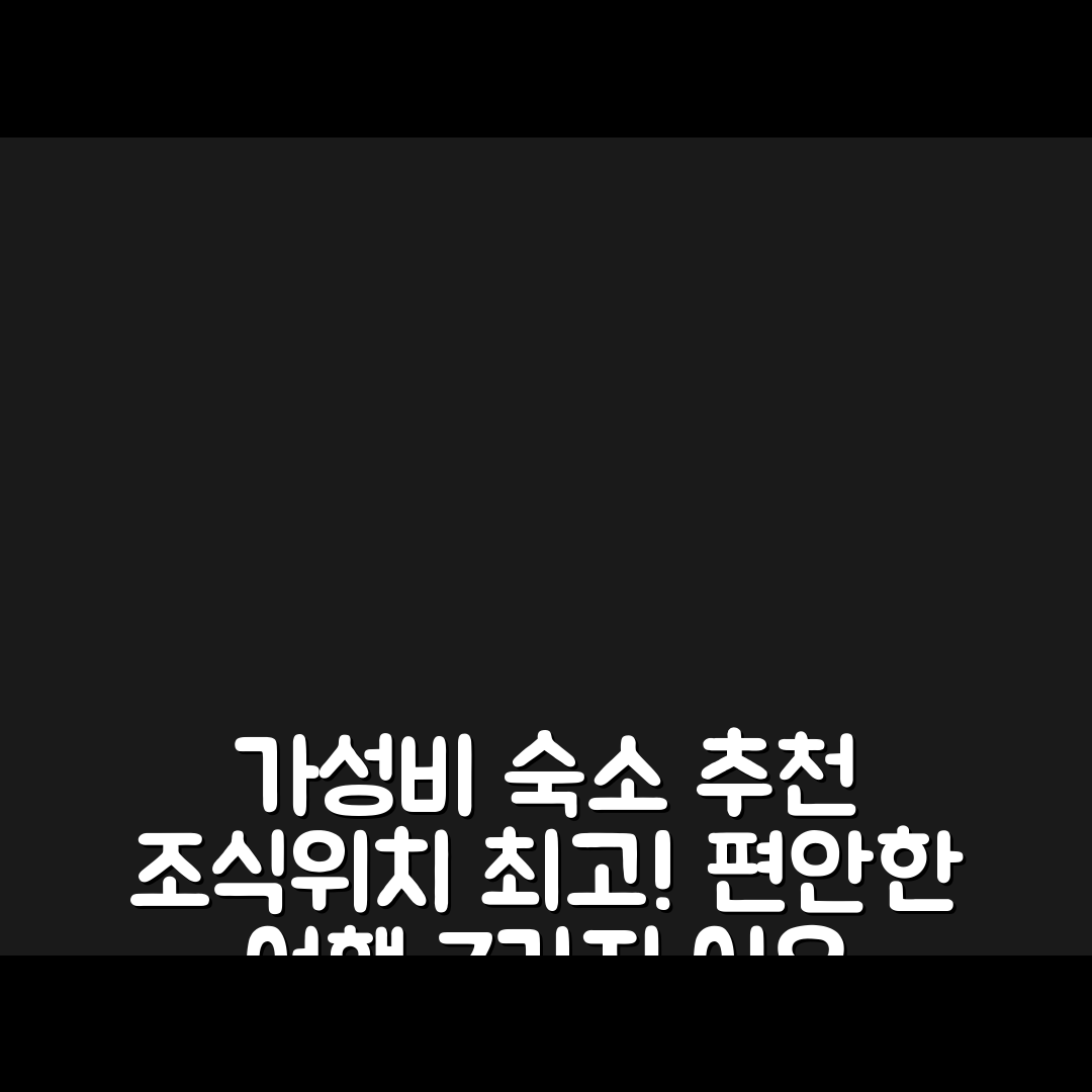 우투리크 숙소 여행 호텔 추천 야곱니에 메스타 | 가성비 뛰어난 조식과 위치로 편안한 휴식 7가지 이유