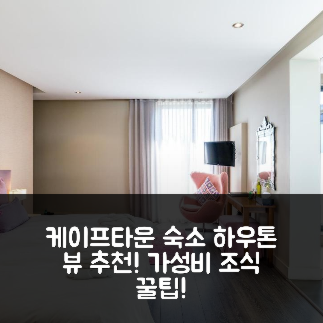 케이프타운 숙소 여행 호텔 추천 하우톤 뷰 부티크 게스트하우스 | 위치와 가성비 뛰어난 5가지 조식 팁