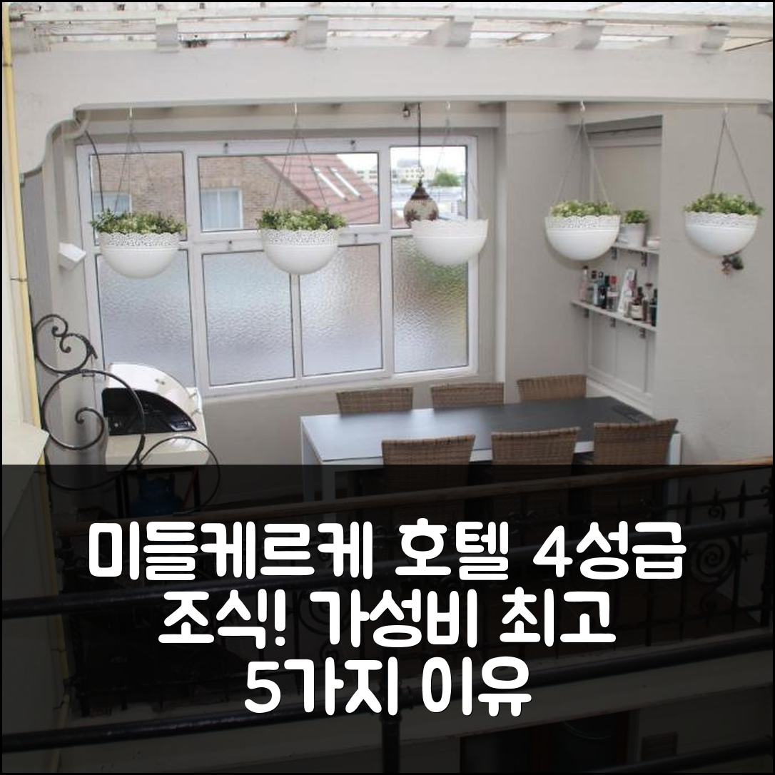 미들케르케 숙소 여행 호텔 추천 헤트 포퓰리에렌네스트 | 4성급 조식과 가성비 뛰어난 위치 5가지 이유