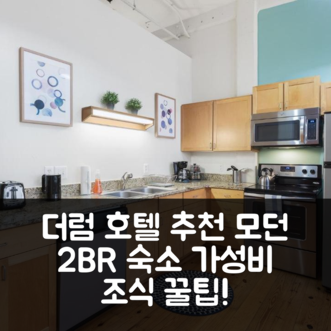 더럼 숙소 여행 호텔 추천 트리펙타 2BR 모던 앤 스페이셔스 호텔 | 가성비 뛰어난 조식과 편안한 위치 7가지 팁