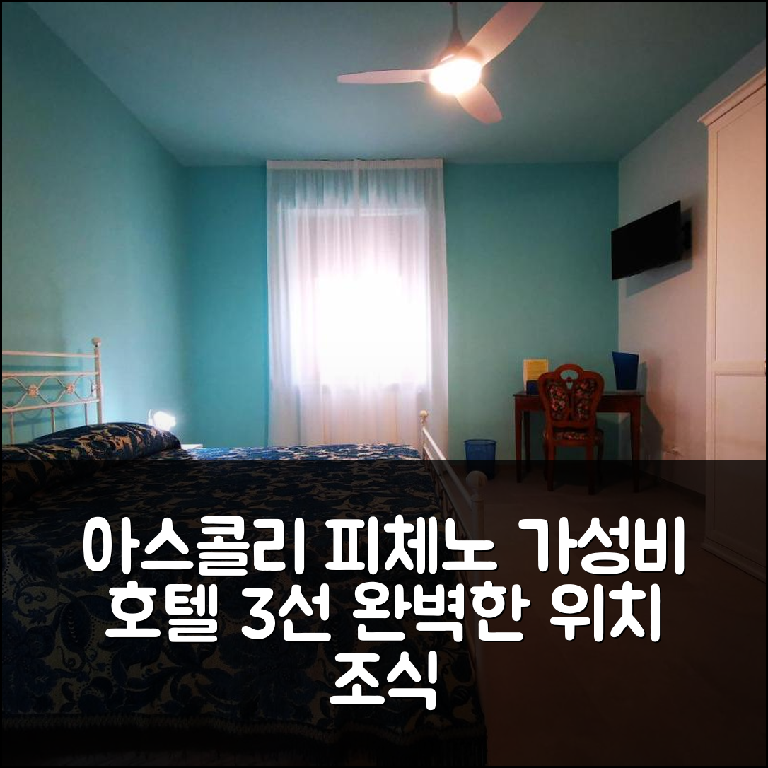 아스콜리 피체노 숙소 여행 호텔 추천 비앤비 산 마르코 호텔 | 3가지 가성비와 조식으로 완벽한 위치 5가지 팁