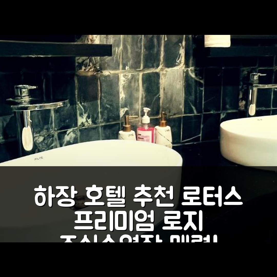 하장 숙소 여행 호텔 추천 로터스 프리미엄 로지 | 조식과 수영장이 매력적인 5가지 이유