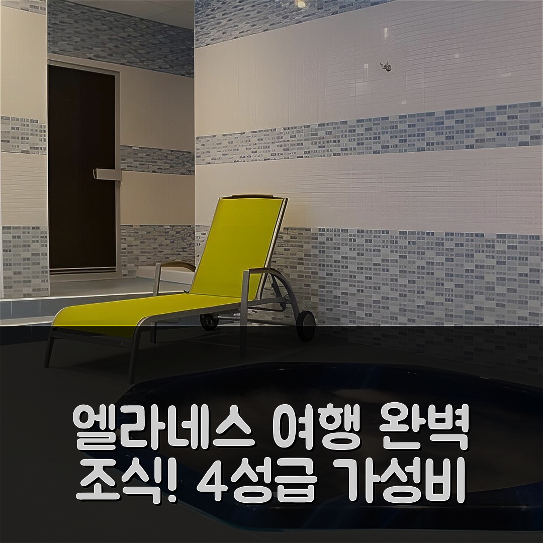 엘라네스 숙소 여행 호텔 추천 아파르타멘토스 루랄레스 앤 스파 안틸레스 플라야 | 4성급 가성비와 조식이 완벽한 이유 7가지