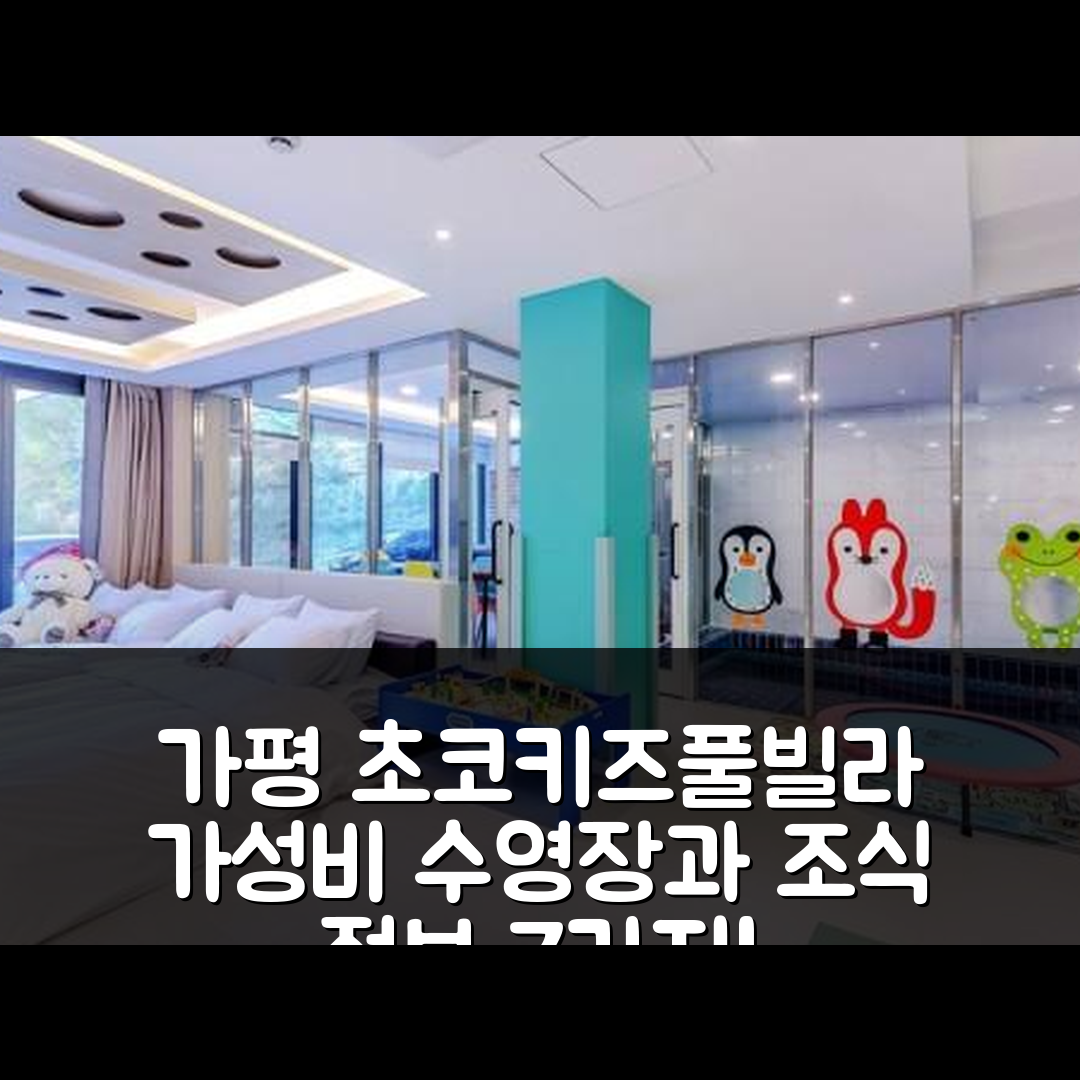 가평 숙소 여행 호텔 추천 가평 초코키즈풀빌라 | 수영장과 가성비 좋은 조식 정보 7가지