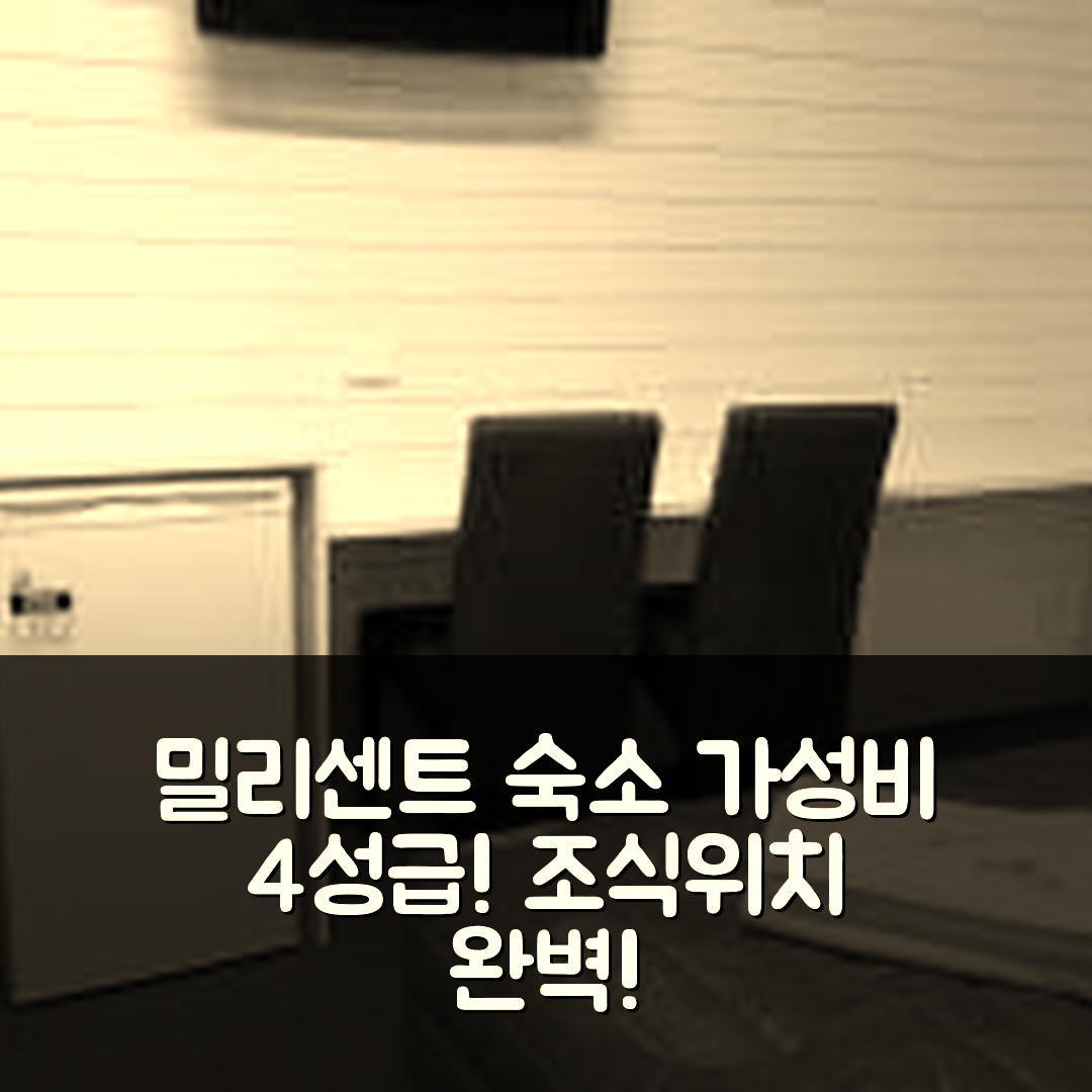 밀리센트 숙소 여행 호텔 추천 밀리센트 모텔 | 가성비와 조식이 뛰어난 4성급 최고의 위치 5가지 이유