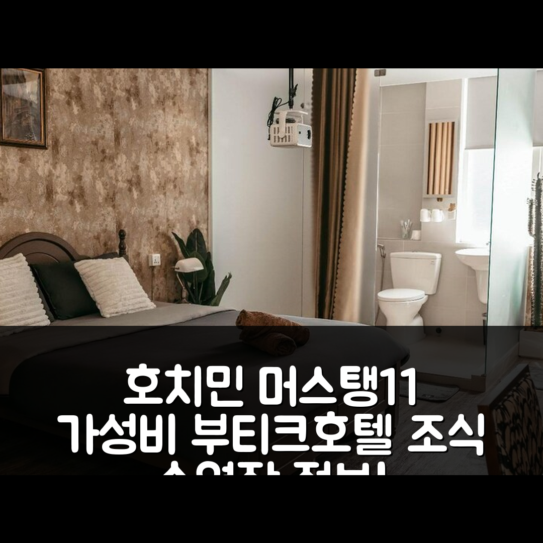 호치민 숙소 여행 호텔 추천 머스탱 11 11 부티크 호텔 | 가성비 뛰어난 조식과 수영장 정보 7가지