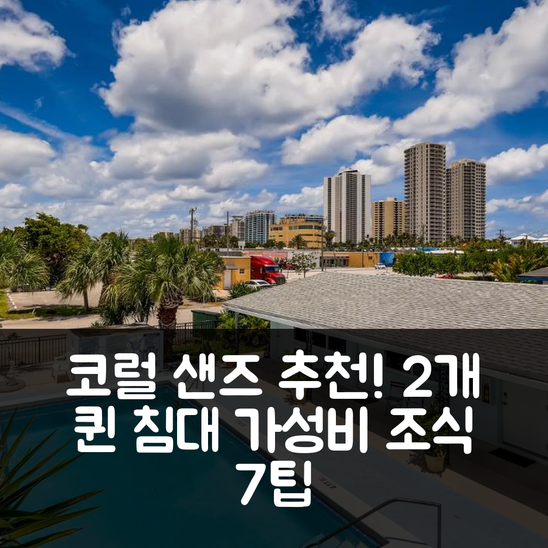팜 비치 숙소 여행 호텔 추천 코럴 샌즈 후지 스튜디오 | 2개 퀸 침대와 가성비 뛰어난 조식 7가지 팁