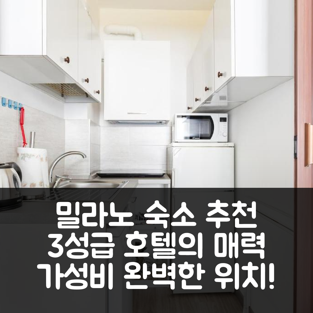 밀라노 숙소 여행 호텔 추천 밀라노 코지 스튜디오 | 가성비 뛰어난 3성급 조식과 완벽한 위치 7가지 이유
